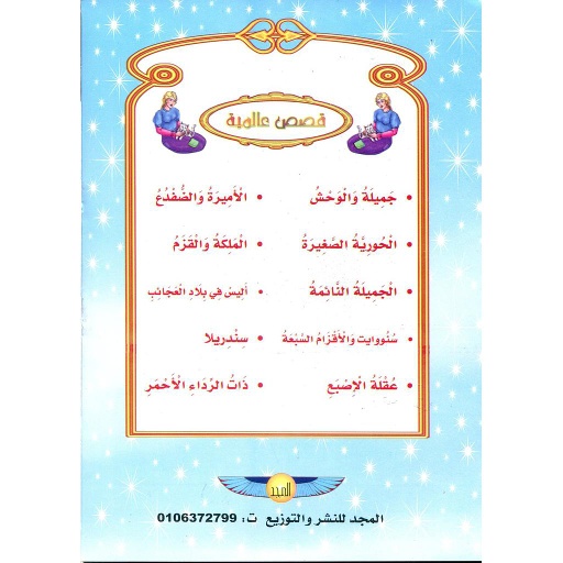 سلسلة قصص عالمية 1/10