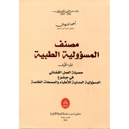 مصنف المسؤولية الطبية الجزء الأول