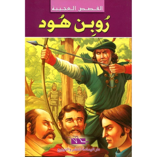 روبن هود