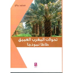 تحولات المغرب العميق طاطا نموذجا