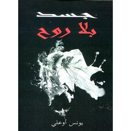 جسد بلا روح