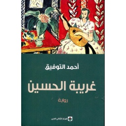 غريبة الحسين