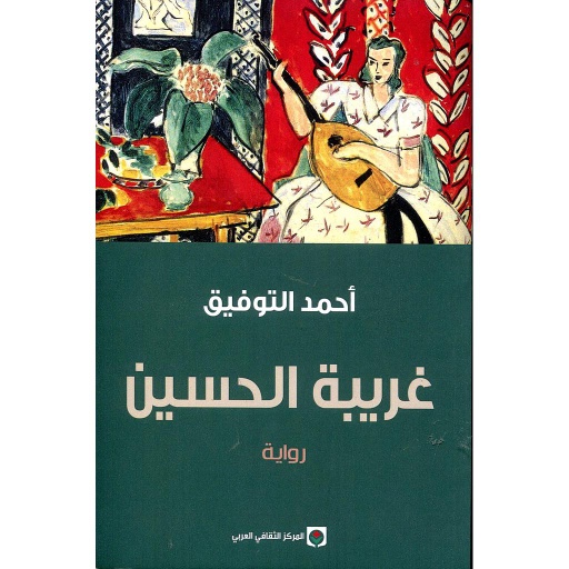 غريبة الحسين