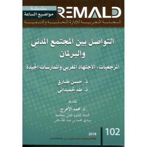 التواصل بين المجتمع المدني والبرلماني