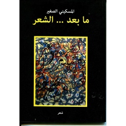 مابعد الشعر