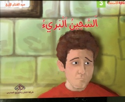 السجين البريء 3
