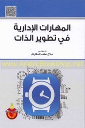 المهارات الإدارية في تطوير الذات