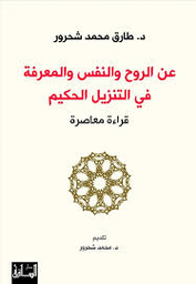 عن الروح والنفس والمعرفة في التنزيل الحكيم
