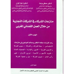 منازعات الشركاء في الشركات التجارية من خلال العمل القضائي المغربي ج 1