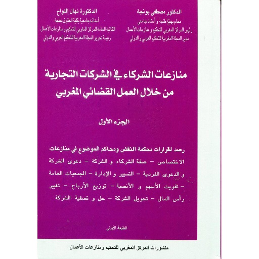 منازعات الشركاء في الشركات التجارية من خلال العمل القضائي المغربي ج 1
