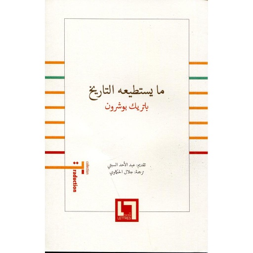 ما يستطيعه التاريخ 