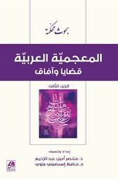 المعجمية العربية قضايا وآفاق ج 3 