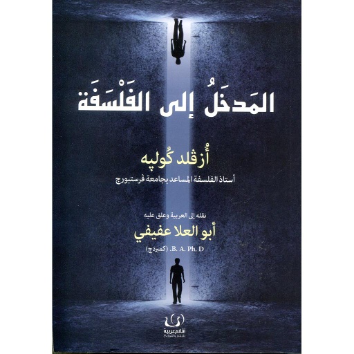 المدخل إلى الفلسفة
