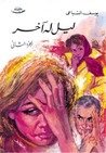 ليل له آخر 1/2