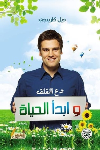 [6223006070547] دع القلق وابدأ الحياة