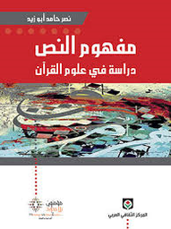 مفهوم النص دراسة في علوم القرآن