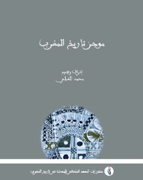 موجز تاريخ المغرب