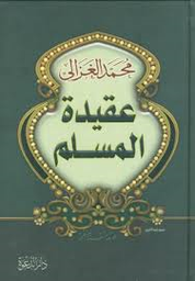 عقيدة المسلم