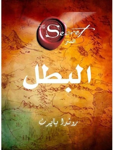 البطل