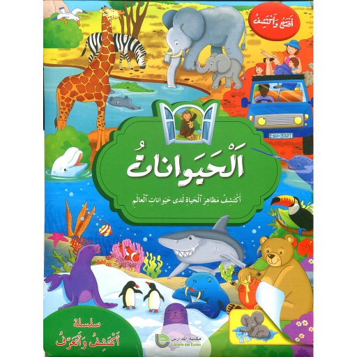 [LP4076453] الحيوانات سلسلة أكتشف وأتعرف