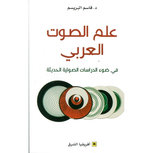 علم الصوت العربي 
