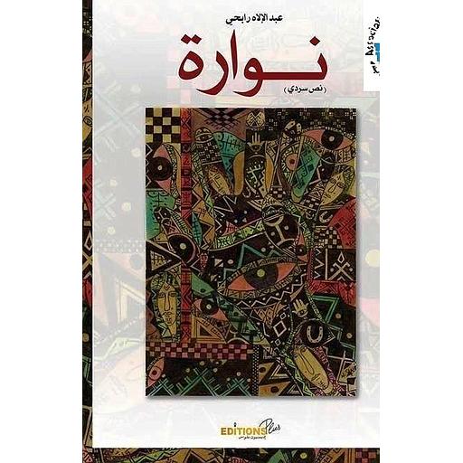 نوارة