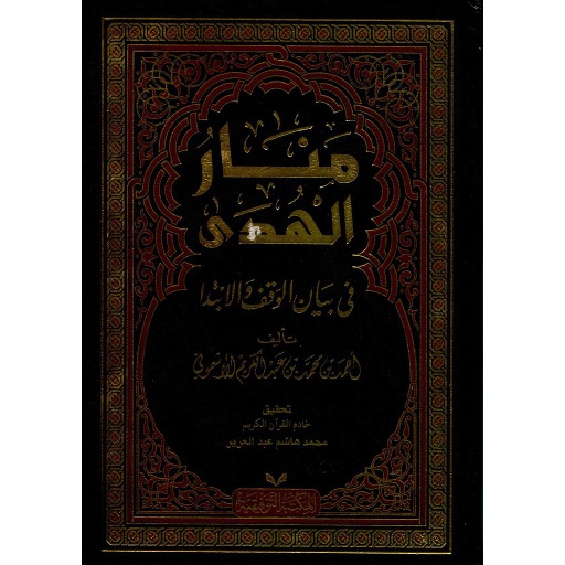 منار الهدى في بيان الوقف والابتدا