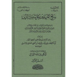 سراج المريدين في سبيل الدين 1/6