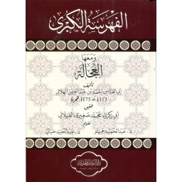 الفهرسة الكبرى