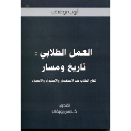 العمل الطلابي : تاريخ ومسار