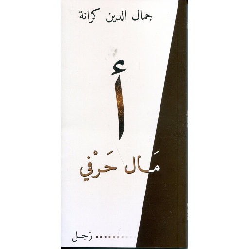 مال حرفي