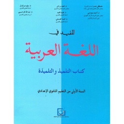 2025 المفيد في اللغة العربية 1 إعدادي تلميذ