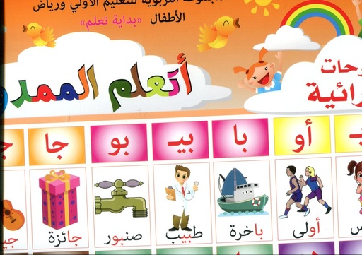 اللوحات القرائية أتعلم الممدود ج1