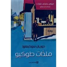 [mar1243] ملذات طوكيو