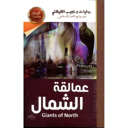 عمالقة الشمال