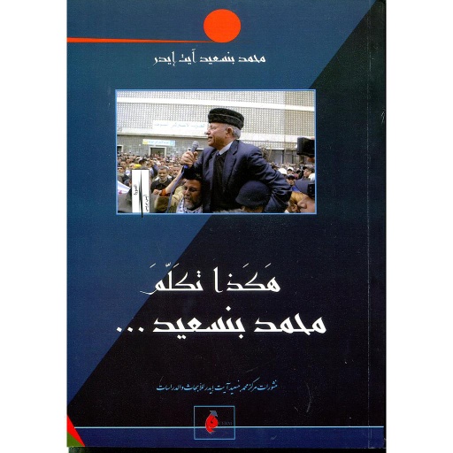هكذا تكلم محمد بنسعيد