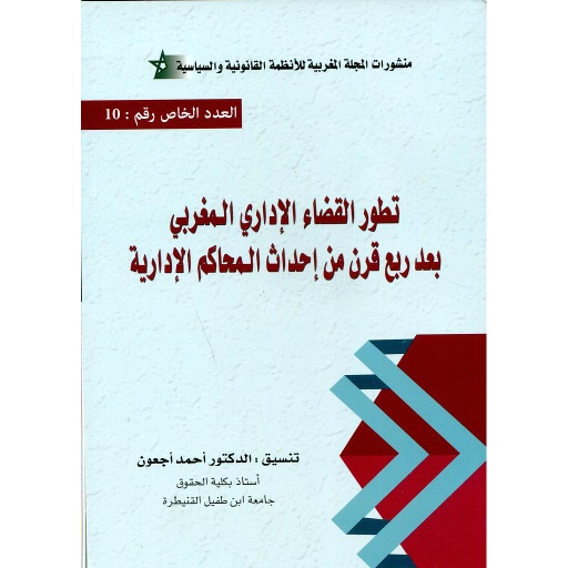تطور القضاء الإداري المغربي بعد ربع قرن من إحداث المحاكم الإدارية