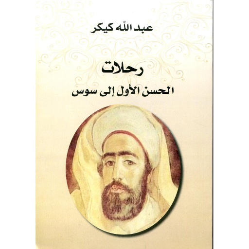 رحلات الحسن الأول إلى سوس