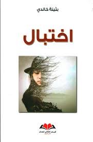 اختبال