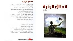 انعتاق الرغبة