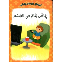 رياض ينام في القسم