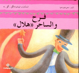 فرح والساحر هلال