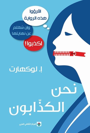 [mar222019] نحن الكذابون
