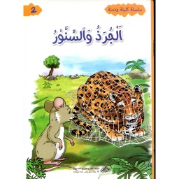 سلسلة كليلة ودمنة - الجرذ والسنور