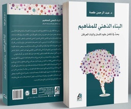 البناء الذهني للمفاهيم
