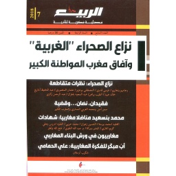مجلة الربيع العدد 7 نزاع الصحراء الغربية وآفاق مغرب المواطنة الكبير