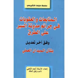 المتابعات والعقوبات في جرائم مدونة السير على الطرق 