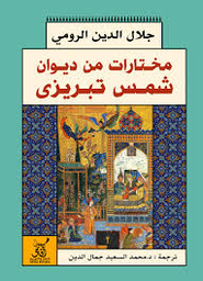 مختارات من ديوان شمس تبريزي