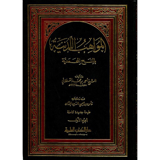 المواهب اللدنية بالمنح المحمدية 1/3 ورق أبيض