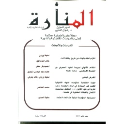 مجلة المنارة للدراسات القانونية والإدارية عدد خاص 2019